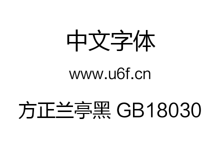 方正兰亭黑 GB18030.TTF