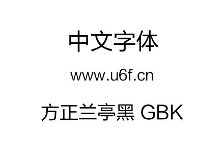 方正兰亭黑 GBK.TTF