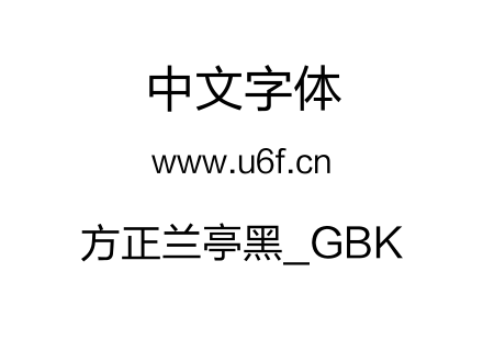 方正兰亭黑_GBK.TTF