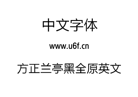 方正兰亭黑全原英文.ttf