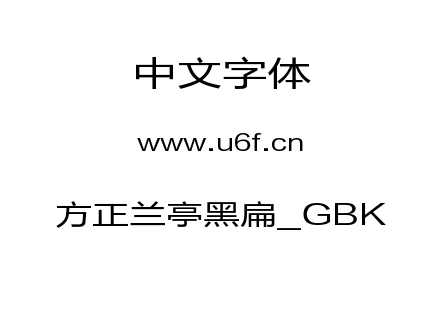 方正兰亭黑扁_GBK.TTF