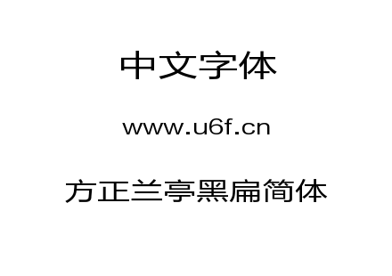 方正兰亭黑扁简体.TTF