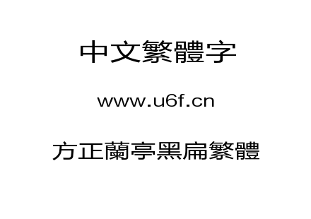 方正兰亭黑扁繁体.TTF下载