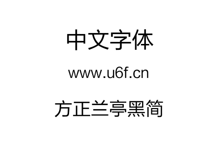方正兰亭黑简.TTF