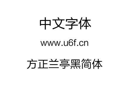 方正兰亭黑简体.TTF