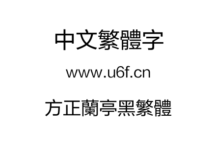 方正兰亭黑繁体.TTF