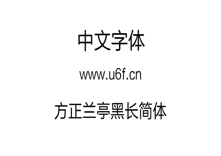 方正兰亭黑长简体.TTF下载
