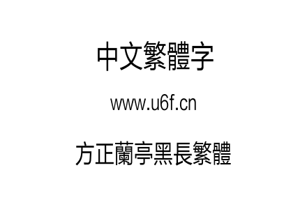 方正兰亭黑长繁体.TTF下载