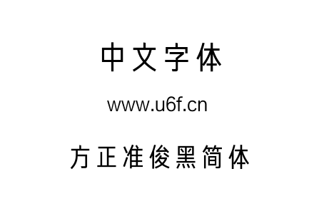 方正准俊黑简体.ttf下载