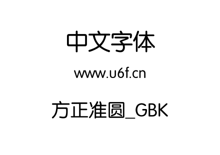 方正准圆_GBK.TTF