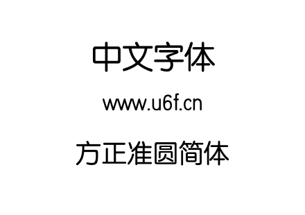 方正准圆简体.TTF下载
