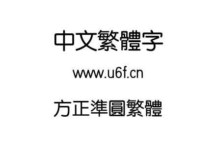 方正准圆繁体.TTF下载