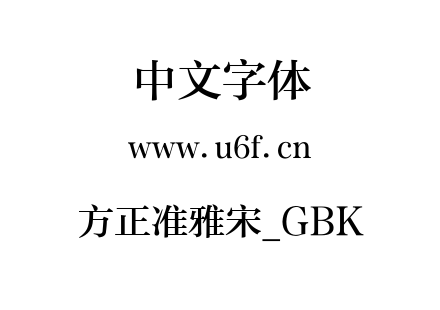 方正准雅宋_GBK.TTF
