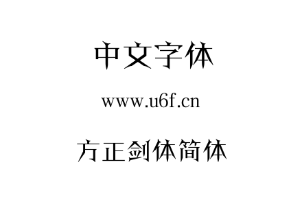 TTF字体-方正剑体简体.TTF