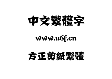TTF字体-方正剪纸繁体.TTF