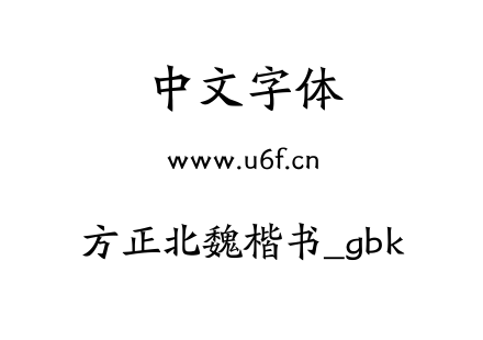 方正北魏楷书_gbk.ttf