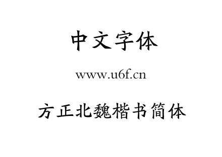 TTF字体-方正北魏楷书简体.TTF下载