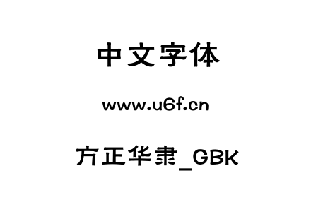 方正华隶_GBK.ttf