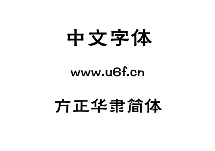 字体-方正华隶简体.TTF