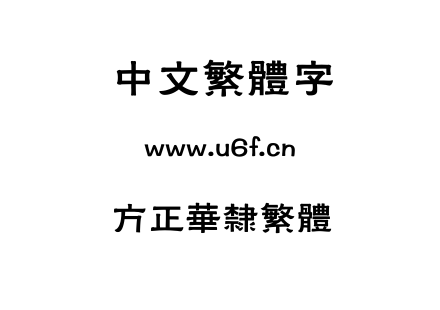 字体-方正华隶繁体.TTF