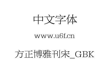 方正博雅刊宋_GBK.TTF