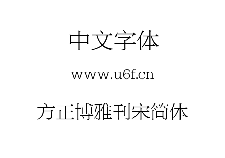 方正博雅刊宋简体.TTF