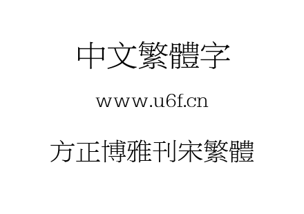 方正博雅刊宋繁体.TTF下载