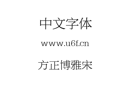 方正博雅宋.TTF