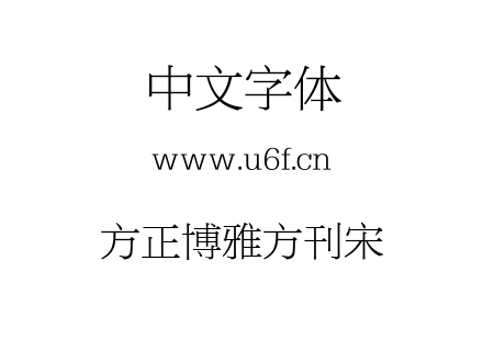 方正博雅方刊宋.TTF