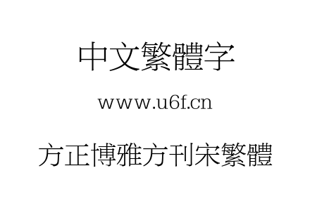 方正博雅方刊宋繁体.TTF