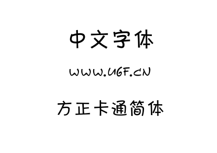方正卡通简体.ttf