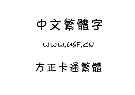 方正卡通繁体.ttf