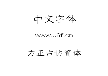 字体-方正古仿简体.TTF