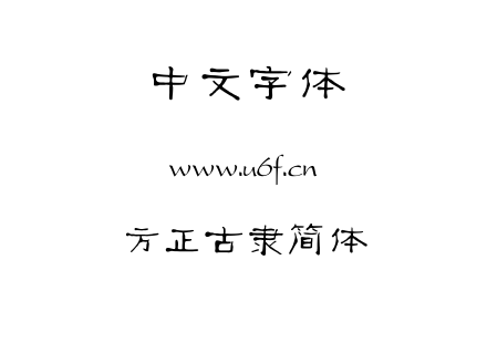 TTF字体-方正古隶简体.TTF