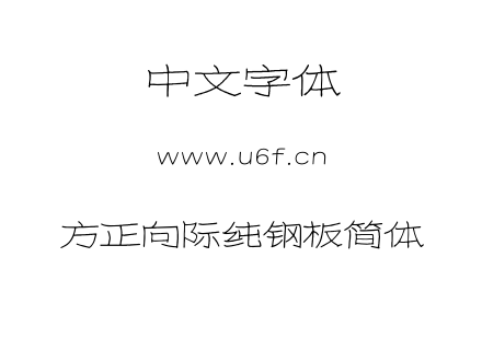 方正向际纯钢板简体.TTF下载