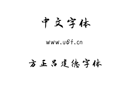 方正吕建德字体.ttf