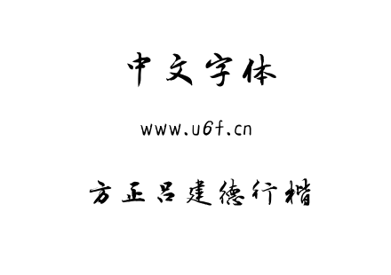 方正吕建德行楷.ttf下载