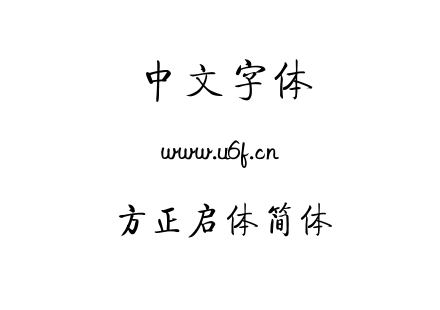 方正启体简体.ttf