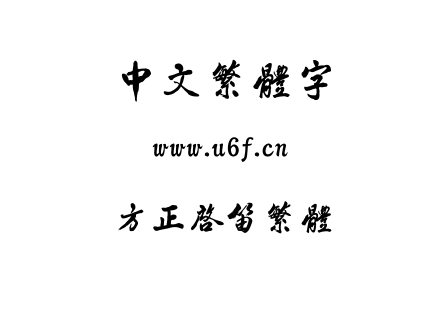 TTF字体-方正启笛繁体.TTF下载