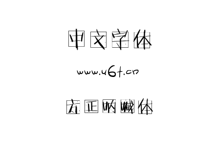 字体-方正呐喊体.TTF