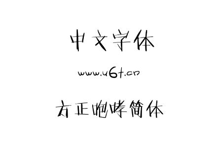 字体-方正咆哮简体.TTF