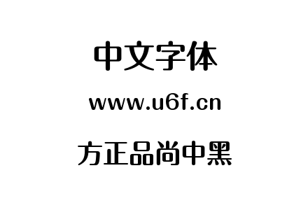 方正品尚中黑.ttf