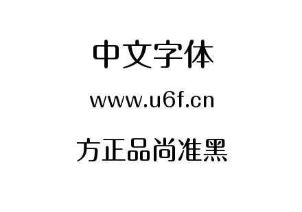方正品尚准黑.ttf
