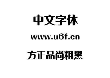 方正品尚粗黑.ttf下载