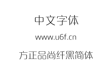 方正品尚纤黑简体.TTF下载