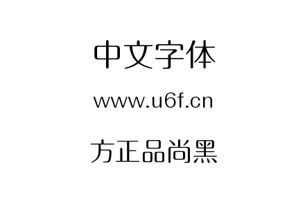 方正品尚黑.ttf