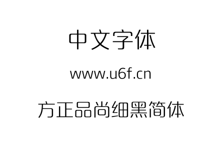 方正品尚细黑简体.TTF下载