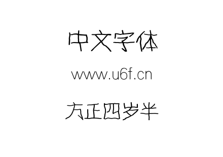 字体-方正四岁半.TTF