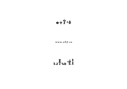 TTF字体-方正基础像素.TTF