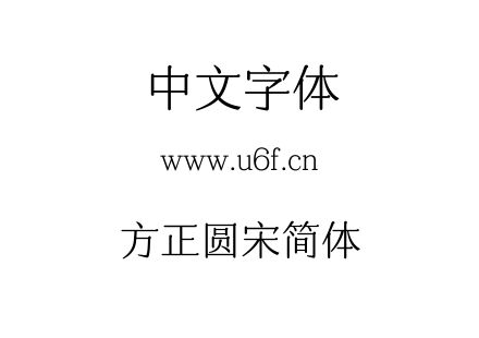 方正圆宋简体.TTF下载